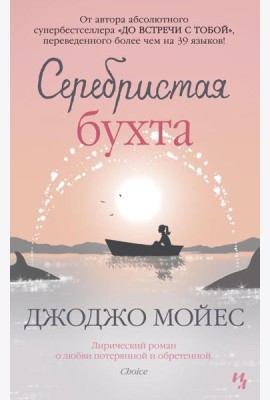 Серебристая бухта: роман