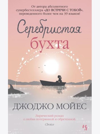 Серебристая бухта: роман