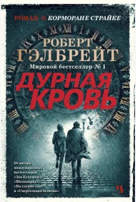 Дурная кровь