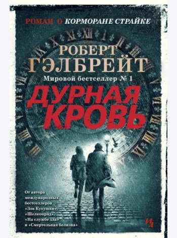 Дурная кровь