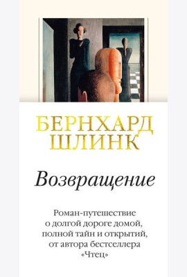 Возвращение