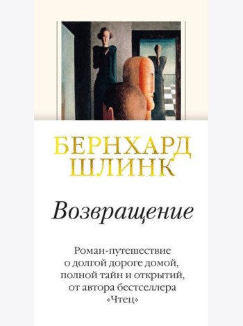 Возвращение