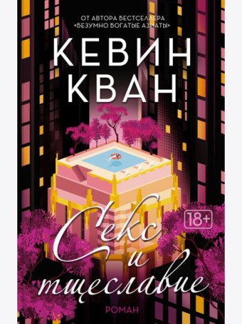 Секс и тщеславие