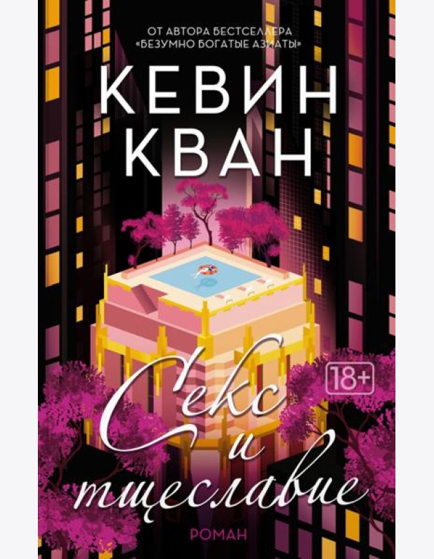 Секс и тщеславие