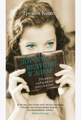 Дороги, ведущие в Эдем. Полное собрание рассказов