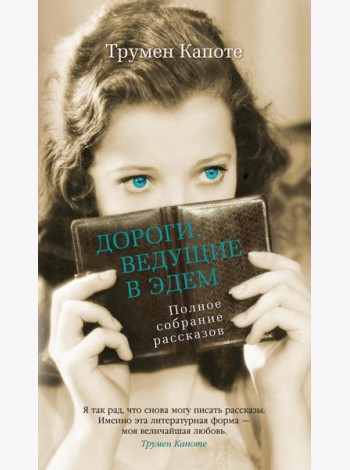 Дороги, ведущие в Эдем. Полное собрание рассказов