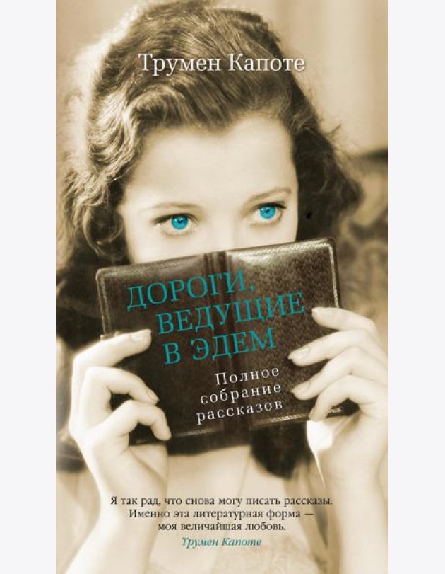 Дороги, ведущие в Эдем. Полное собрание рассказов