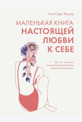 Маленькая книга настоящей любви к себе. Для тех, кому путь к самосовершенствованию кажется бесконечным