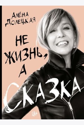Не жизнь, а сказка