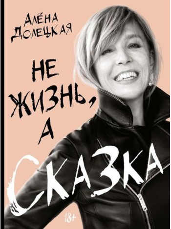 Не жизнь, а сказка
