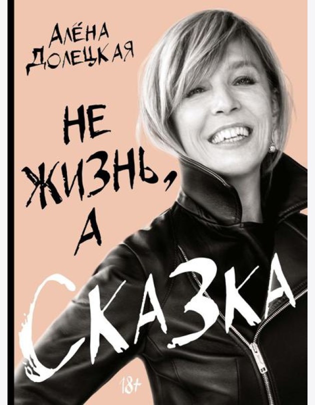 Не жизнь, а сказка