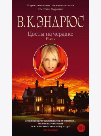 Цветы на чердаке