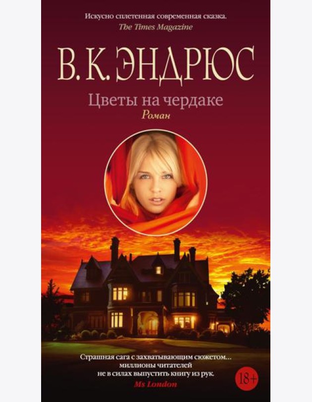 Цветы на чердаке
