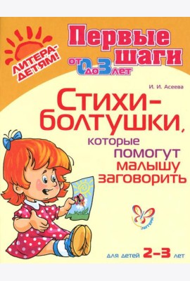 Стихи-болтушки, которые помогут малышу заговорить 2-3 лет