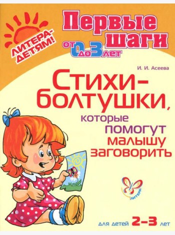 Стихи-болтушки, которые помогут малышу заговорить 2-3 лет