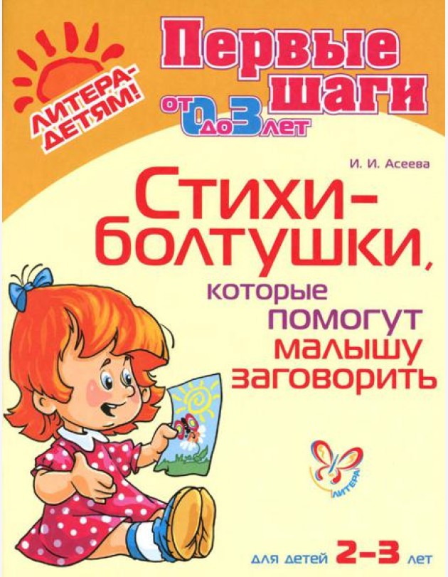 Стихи-болтушки, которые помогут малышу заговорить 2-3 лет