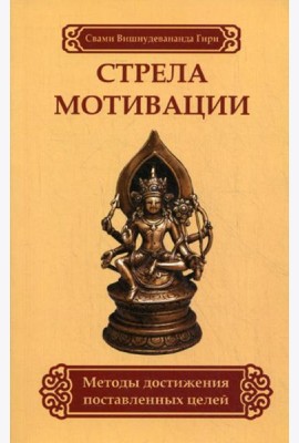 Стрела мотивации. Методы достижения поставленных целей