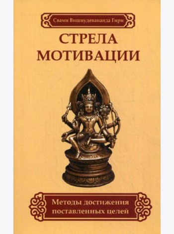 Стрела мотивации. Методы достижения поставленных целей