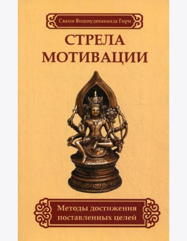 Стрела мотивации. Методы достижения поставленных целей