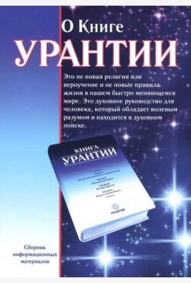 О книге Урантии