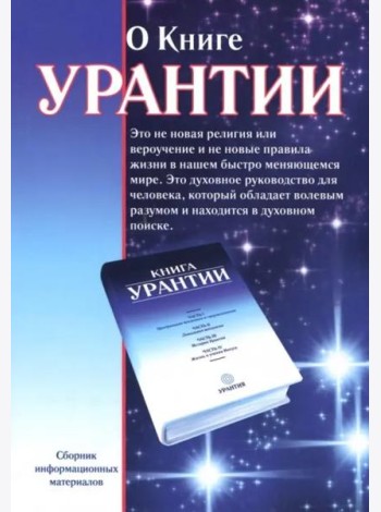 О книге Урантии