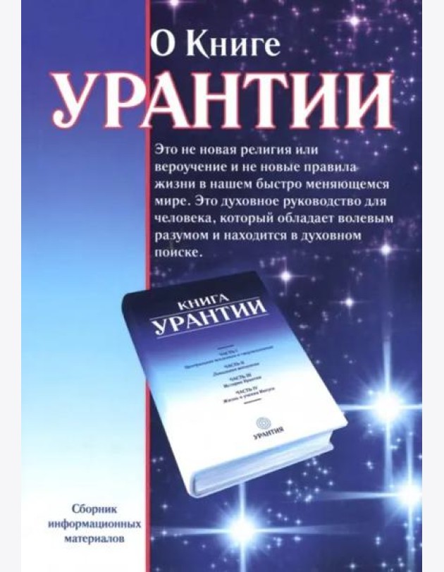 О книге Урантии