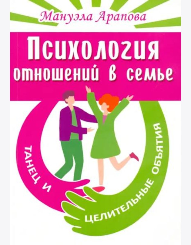 Психология отношений в семье. Танец и целительные объятия