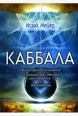 Каббала. Философические сочинения Соломона бен Иегуды ибн Габироля, или Авицеброна