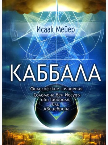 Каббала. Философические сочинения Соломона бен Иегуды ибн Габироля, или Авицеброна