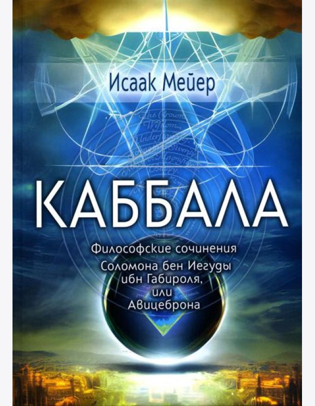Каббала. Философические сочинения Соломона бен Иегуды ибн Габироля, или Авицеброна