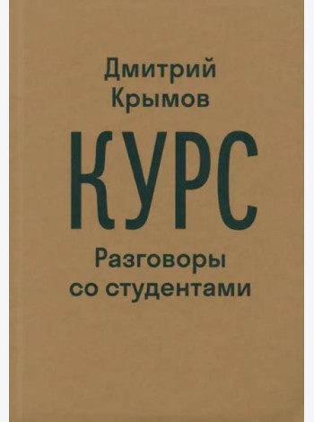 Курс. Разговоры со студентами