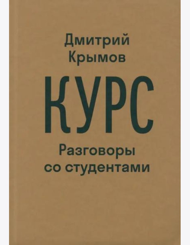 Курс. Разговоры со студентами