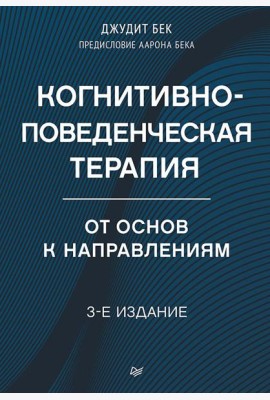 Когнитивно-поведенческая терапия. От основ к направлениям. 3-е изд
