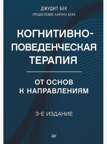 Когнитивно-поведенческая терапия. От основ к направлениям. 3-е изд