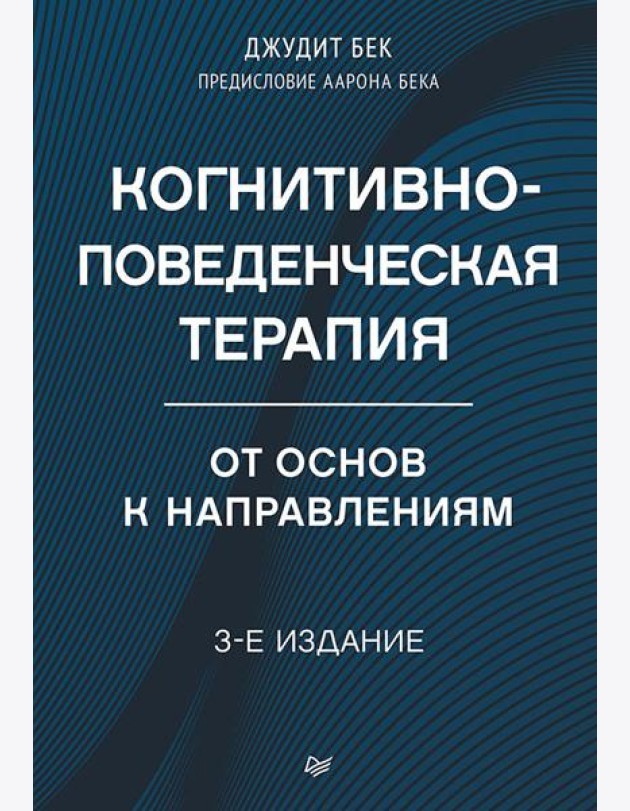 Когнитивно-поведенческая терапия. От основ к направлениям. 3-е изд