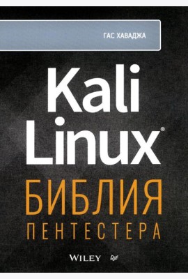 Kali Linux: библия пентестера