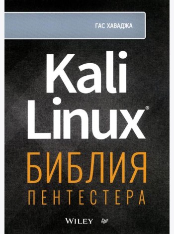 Kali Linux: библия пентестера