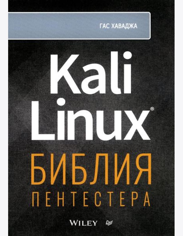 Kali Linux: библия пентестера