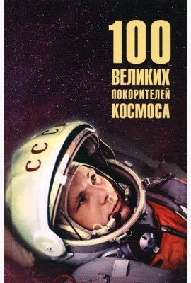 Сто великих покорителей космоса