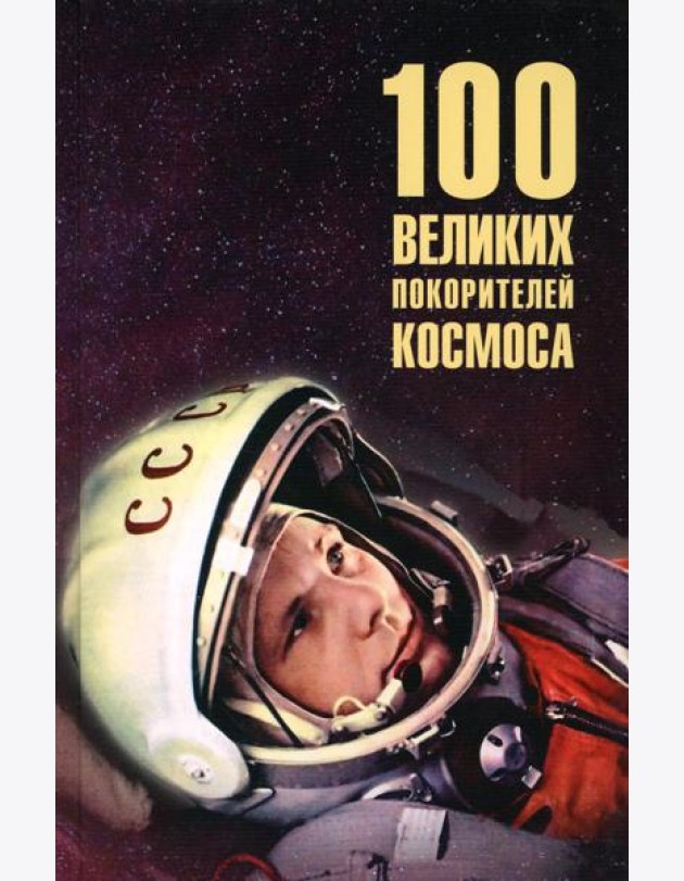 Сто великих покорителей космоса