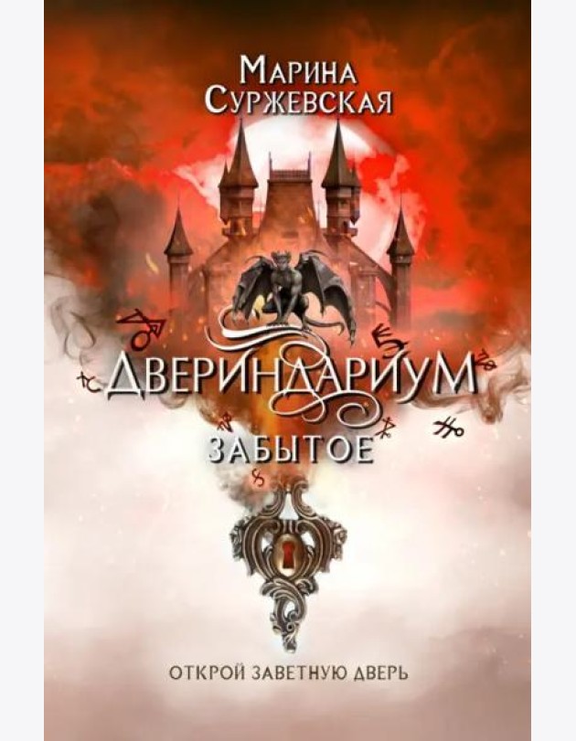 Двериндариум. Забытое