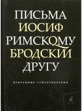Письма римскому другу