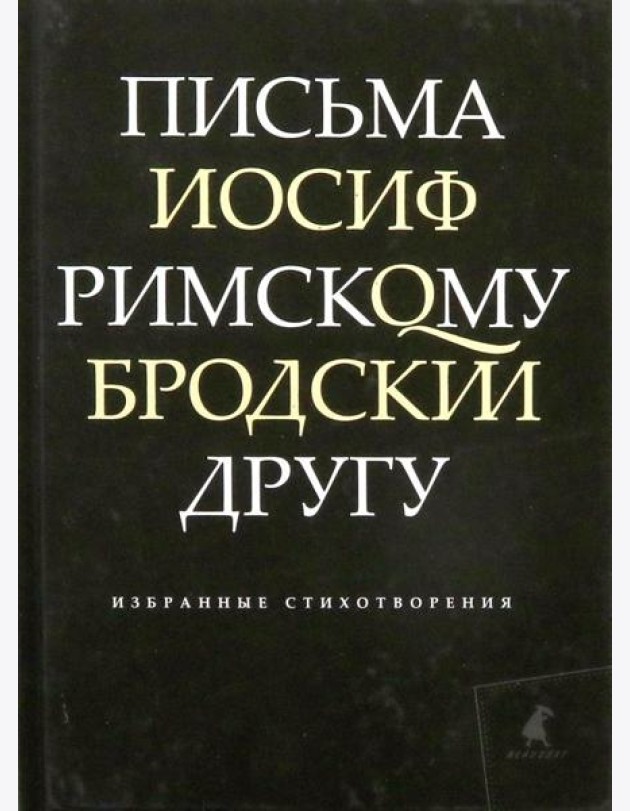 Письма римскому другу