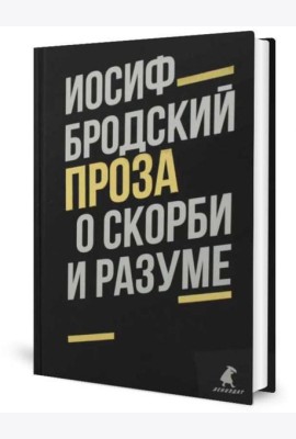 О скорби и разуме: эссе