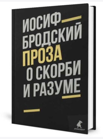 О скорби и разуме: эссе