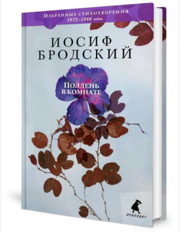 Полдень в комнате: стихотворения