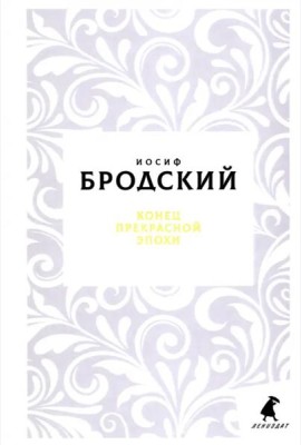 Конец прекрасной эпохи: стихотворения