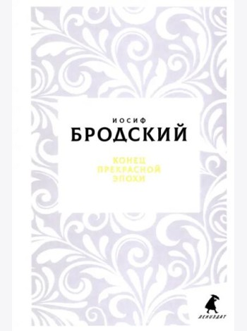 Конец прекрасной эпохи: стихотворения