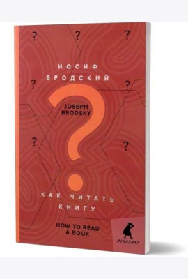 Как читать книгу = How to Read a Book: избранные эссе: на русск. и англ.яз