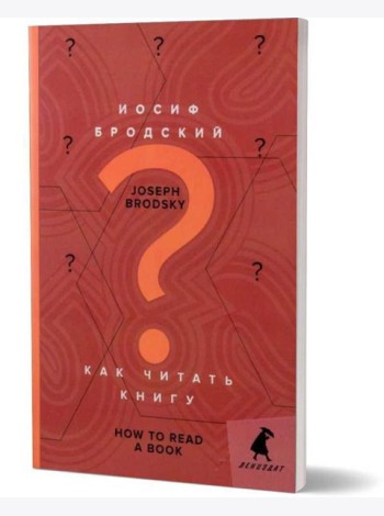 Как читать книгу = How to Read a Book: избранные эссе: на русск. и англ.яз